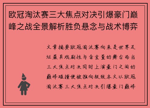 欧冠淘汰赛三大焦点对决引爆豪门巅峰之战全景解析胜负悬念与战术博弈