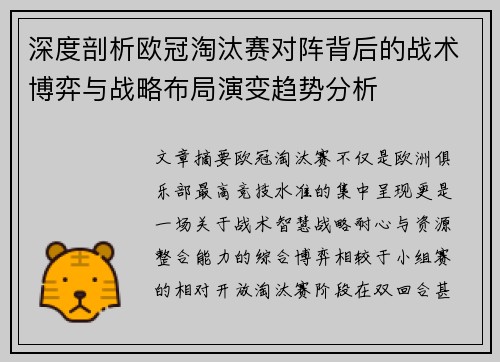 深度剖析欧冠淘汰赛对阵背后的战术博弈与战略布局演变趋势分析