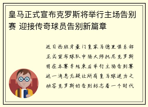 皇马正式宣布克罗斯将举行主场告别赛 迎接传奇球员告别新篇章