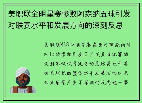 美职联全明星赛惨败阿森纳五球引发对联赛水平和发展方向的深刻反思