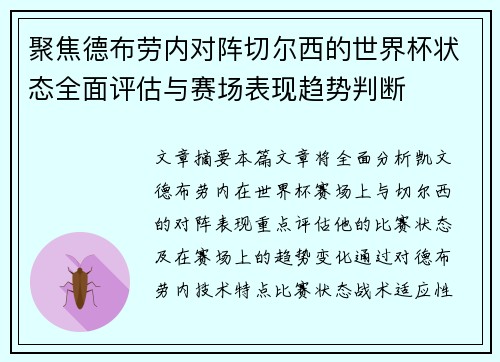 聚焦德布劳内对阵切尔西的世界杯状态全面评估与赛场表现趋势判断