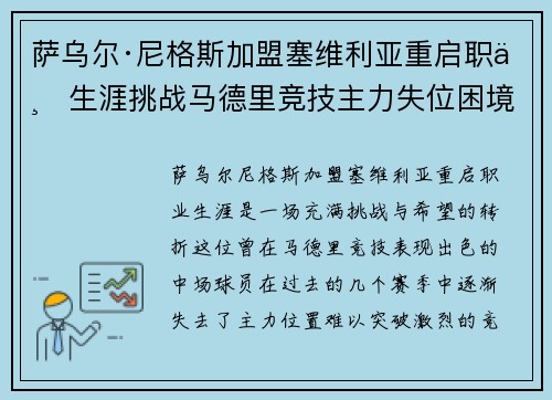 萨乌尔·尼格斯加盟塞维利亚重启职业生涯挑战马德里竞技主力失位困境
