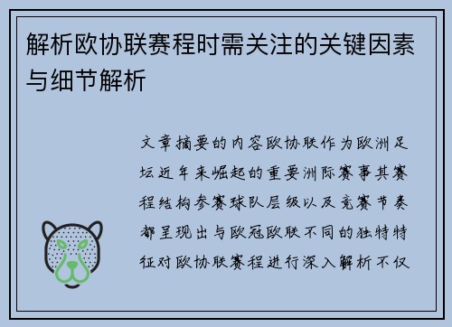 解析欧协联赛程时需关注的关键因素与细节解析
