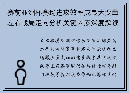 赛前亚洲杯赛场进攻效率成最大变量左右战局走向分析关键因素深度解读