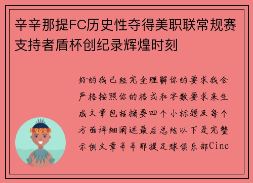 辛辛那提FC历史性夺得美职联常规赛支持者盾杯创纪录辉煌时刻